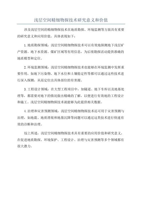 浅层空间精细物探技术研究意义和价值