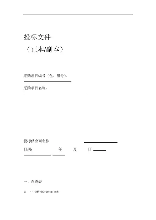 完整版投标文件格式