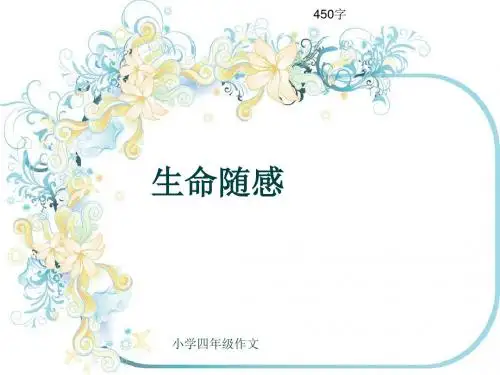 小学四年级作文《生命随感》450字(共7页PPT)