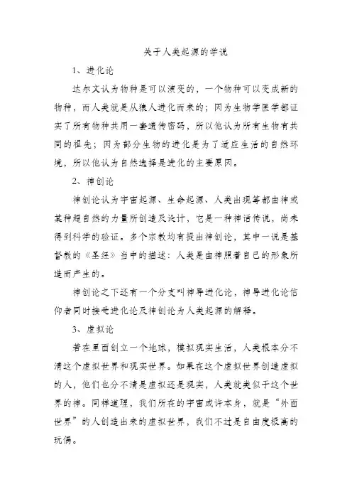 关于人类起源的学说