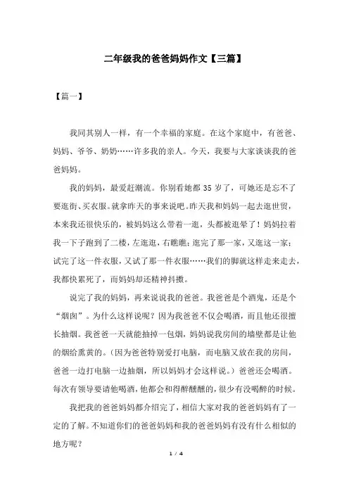 二年级我的爸爸妈妈作文【三篇】