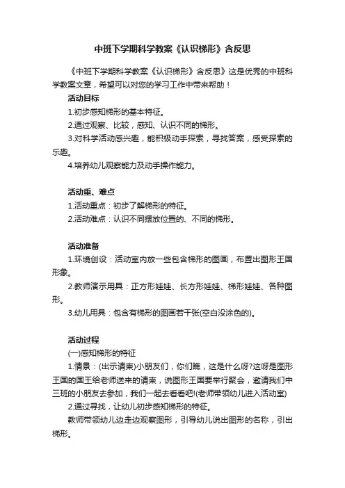 中班下学期科学教案《认识梯形》含反思