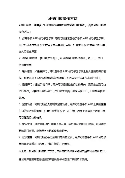 可视门锁操作方法