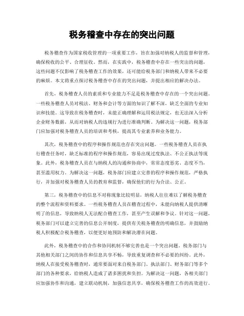 税务稽查中存在的突出问题