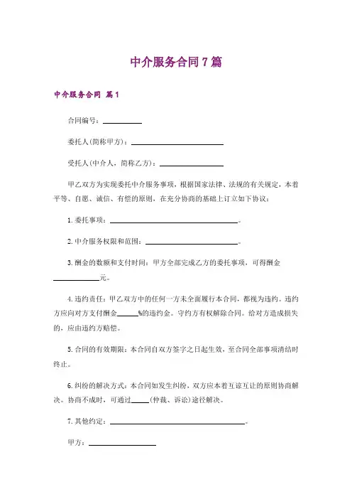 中介服务合同7篇