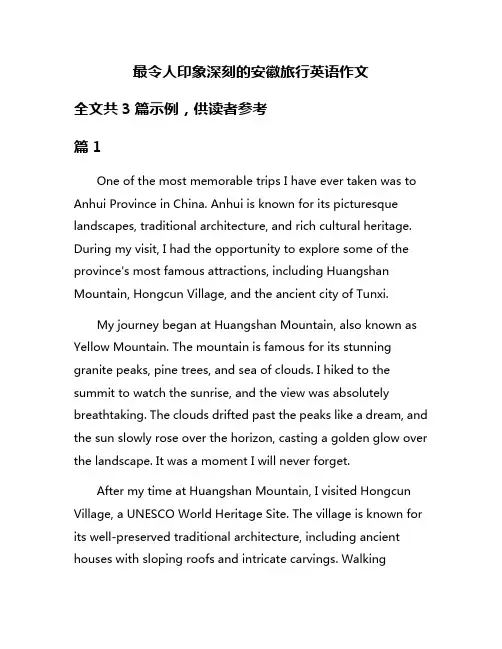 最令人印象深刻的安徽旅行英语作文