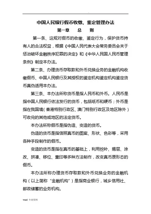 中国人民银行假币收缴管理办法