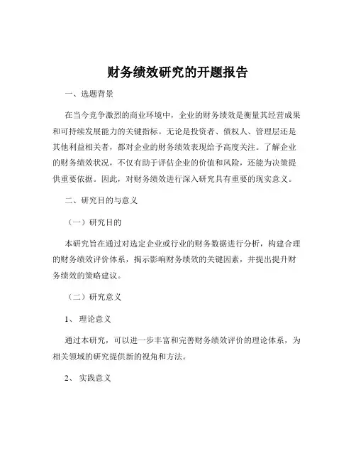 财务绩效研究的开题报告