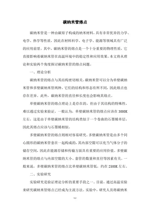 碳纳米管熔点
