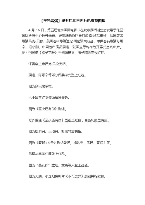 【星光熠熠】第五届北京国际电影节图集
