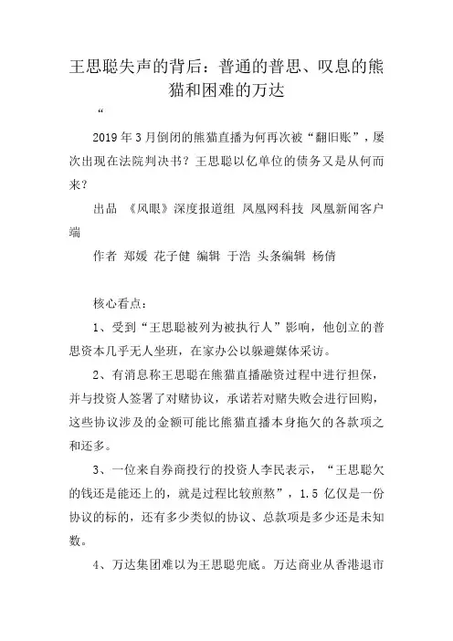 王思聪失声的背后：普通的普思、叹息的熊猫和困难的万达