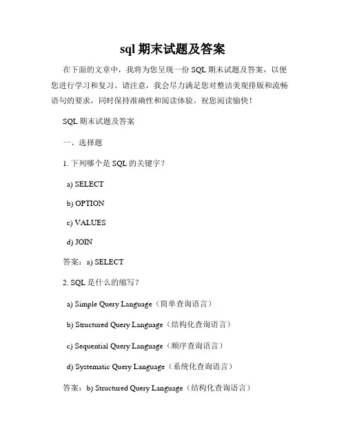 sql期末试题及答案
