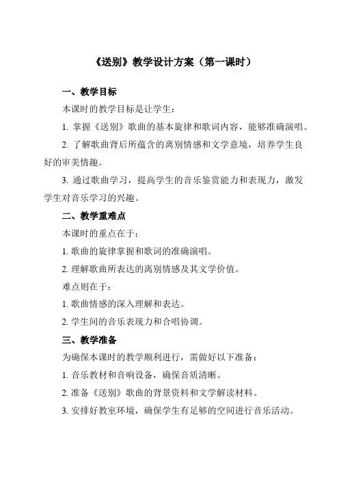 《演奏送别》教学设计教学反思-2023-2024学年初中音乐人音版九年级下册