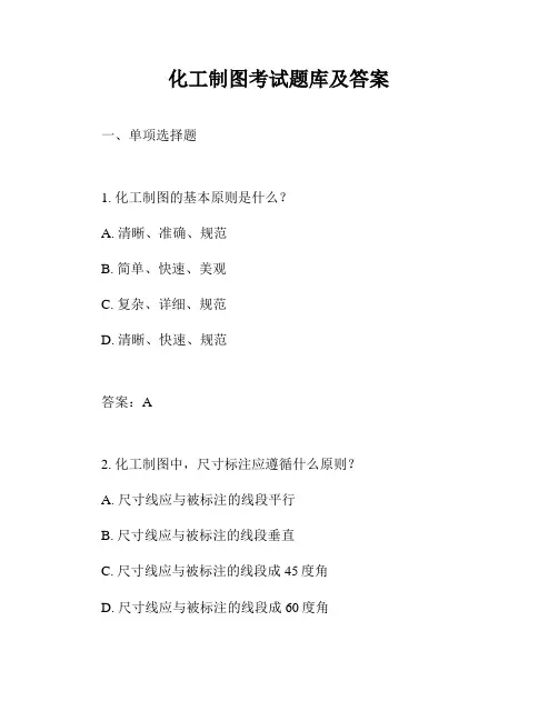 化工制图考试题库及答案