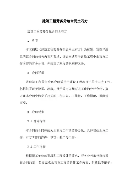 建筑工程劳务分包合同土石方