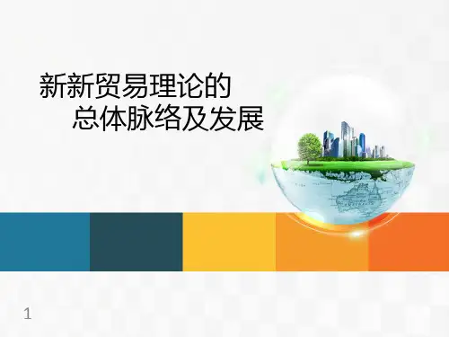 新新贸易理论