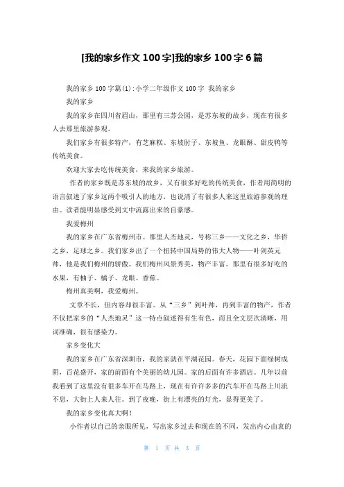 [我的家乡作文100字]我的家乡100字6篇