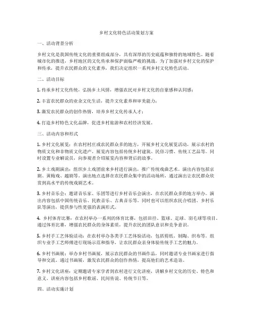 乡村文化特色活动策划方案