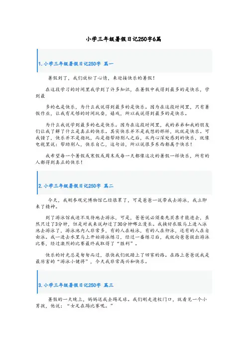 小学三年级暑假日记250字6篇