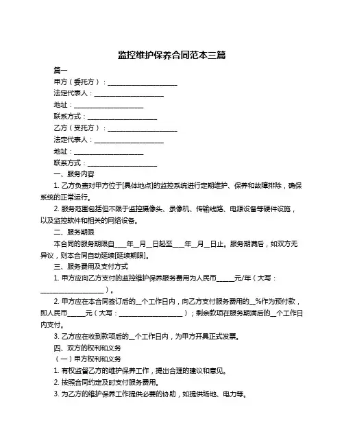 监控维护保养合同范本三篇