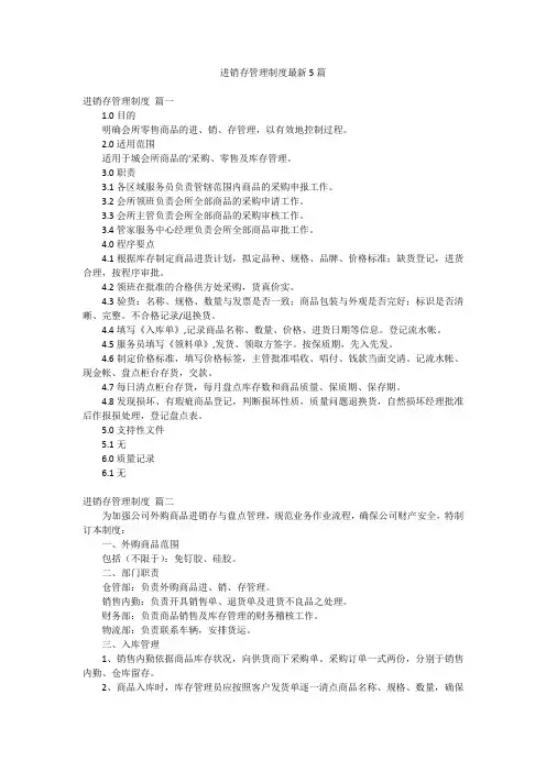 进销存管理制度最新5篇