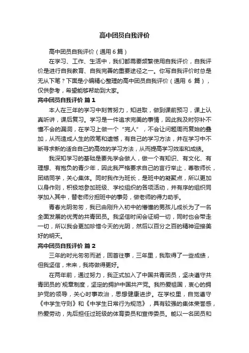 高中团员自我评价（通用6篇）