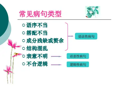 2016  病句的辨析与修改