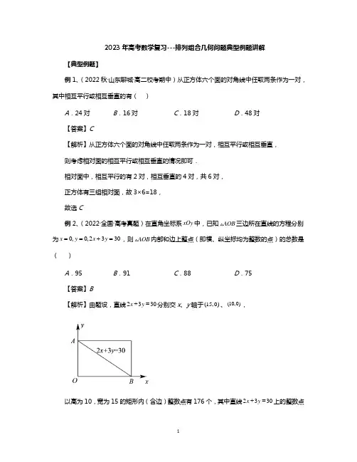 2023年高考数学复习---排列组合几何问题典型例题讲解