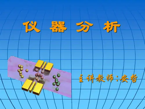 仪器分析概述