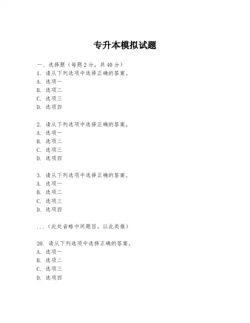 专升本模拟试题