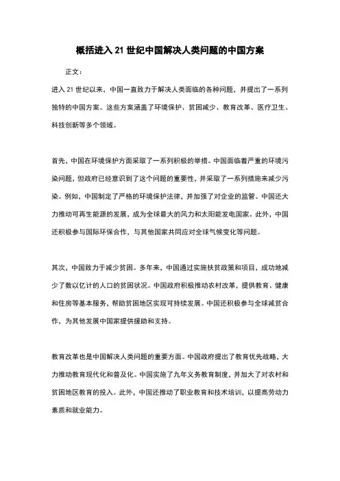 概括进入21世纪中国解决人类问题的中国方案