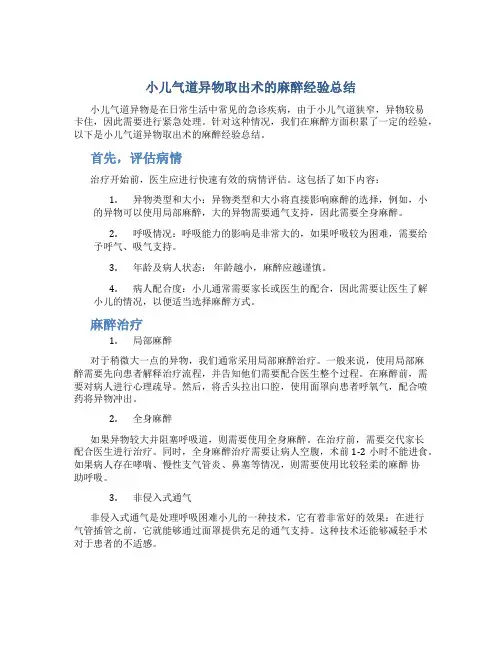 小儿气道异物取出术的麻醉经验总结