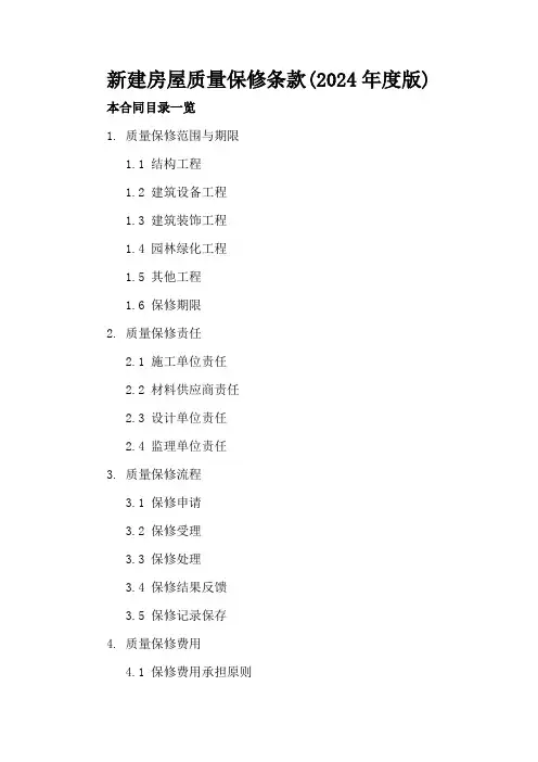 新建房屋质量保修条款(2024年度版)