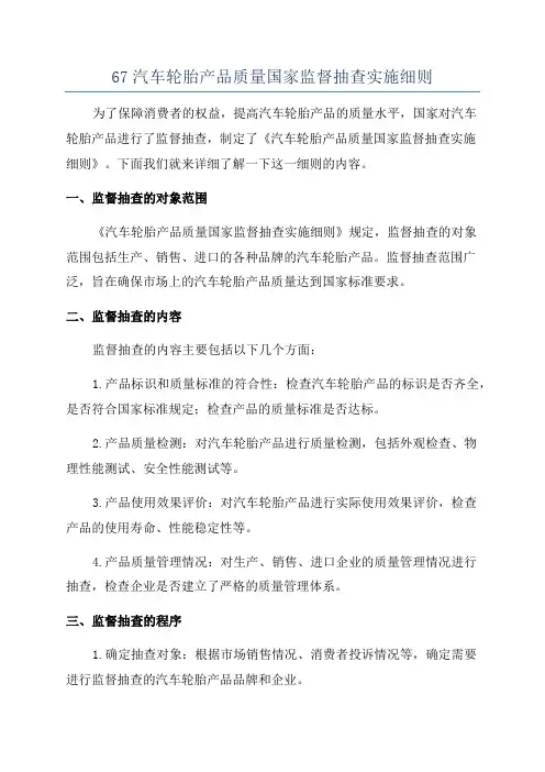 67汽车轮胎产品质量国家监督抽查实施细则