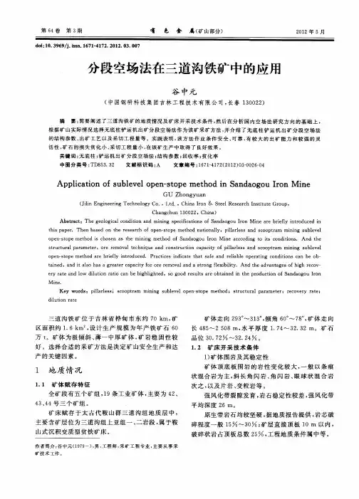 分段空场法在三道沟铁矿中的应用