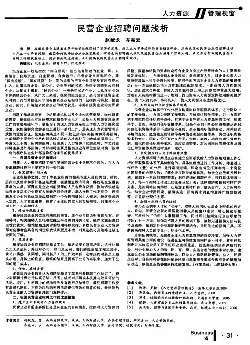 民营企业招聘问题浅析