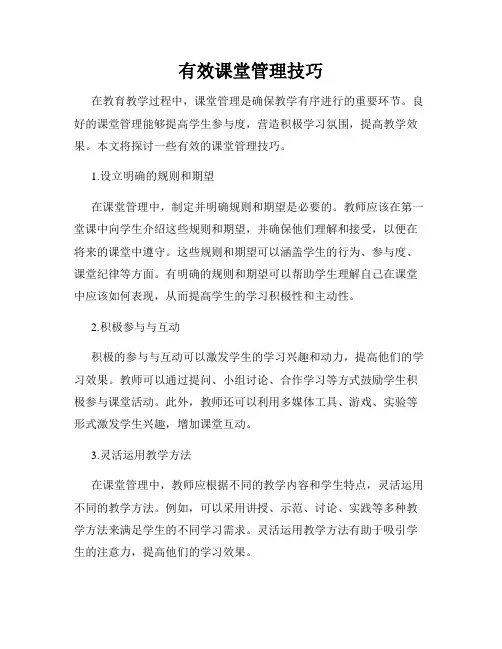 有效课堂管理技巧