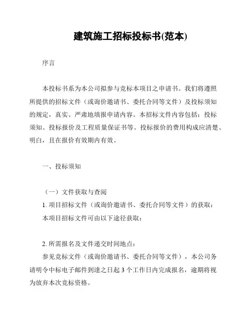 建筑施工招标投标书(范本)