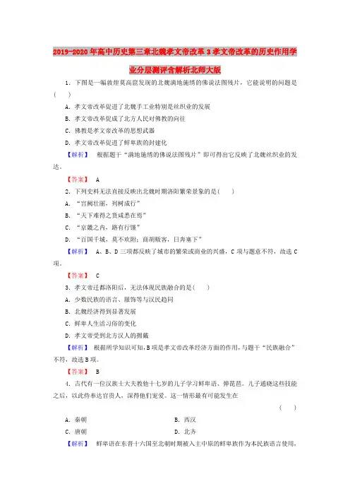 2019-2020年高中历史第三章北魏孝文帝改革3孝文帝改革的历史作用学业分层测评含解析北师大版