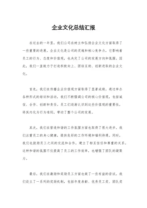 企业文化总结汇报