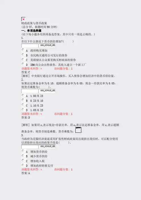财政政策与货币政策_真题(含答案与解析)-交互
