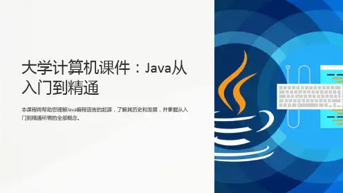 “大学计算机课件：Java从入门到精通”