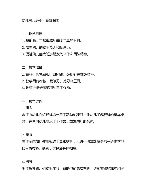 幼儿园大班小小裁缝教案 幼儿园手工教案