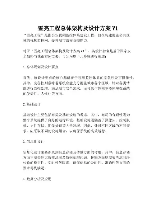 2023-雪亮工程总体架构及设计方案V1-1