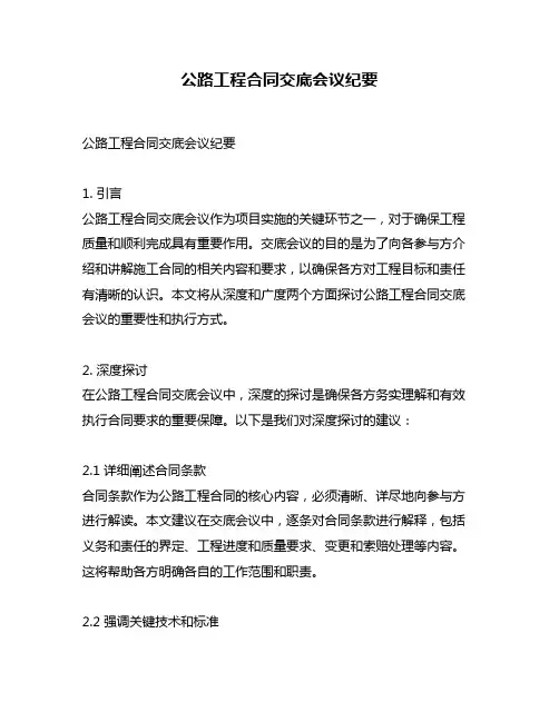 公路工程合同交底会议纪要