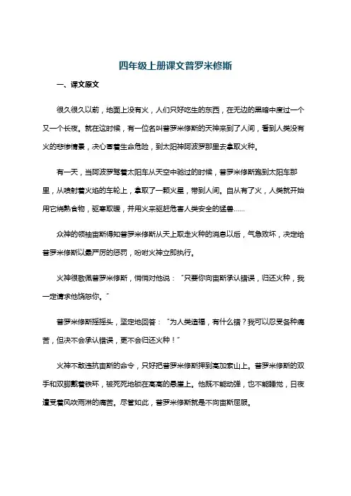 四年级上册课文普罗米修斯