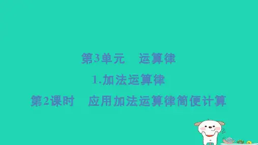 浙江省2024四年级数学下册第3单元运算律1加法运算律第2课时应用加法运算律简便计算课件新人教版
