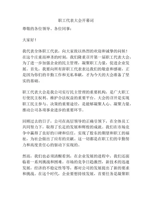 职工代表大会开幕词