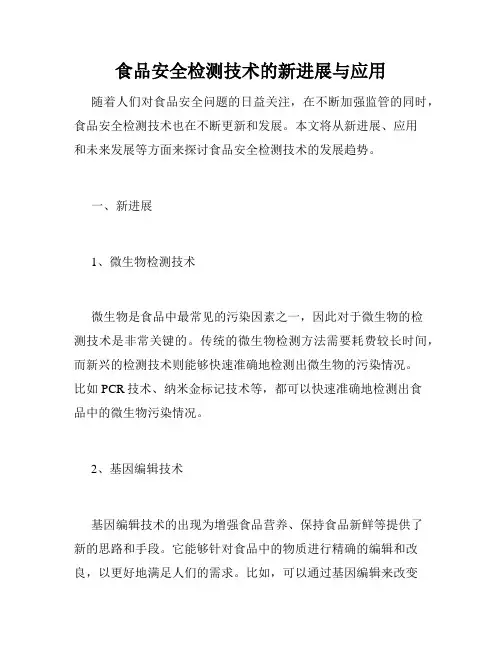 食品安全检测技术的新进展与应用