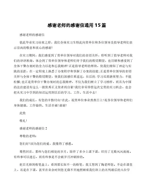 感谢老师的感谢信通用15篇